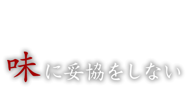 味に妥協をしない