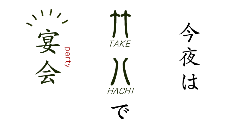 今夜は竹八で宴会