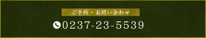 ご予約・お問い合わせ