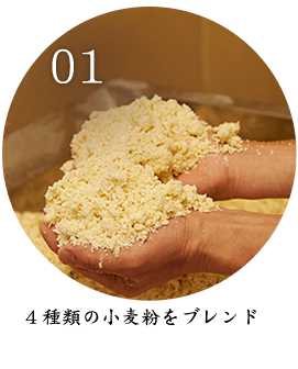 4種類の小麦粉をブレンド