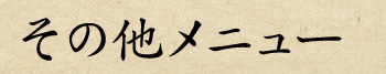 その他メニュー