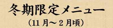 期間限定メニュー