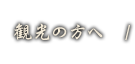 観光の方へ