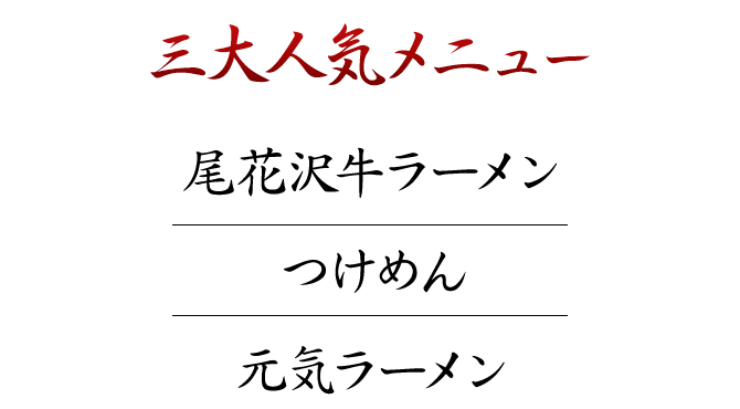 三大人気メニュー