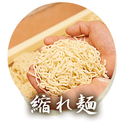 縮れ麺