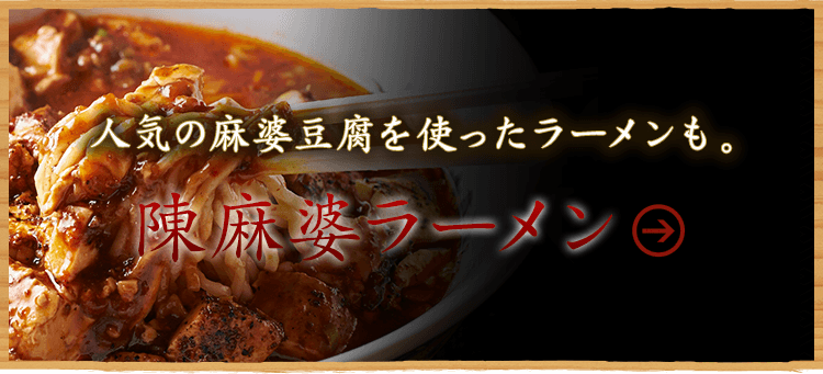 麻婆ラーメン