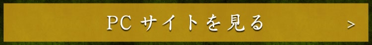 PCサイトを見る
