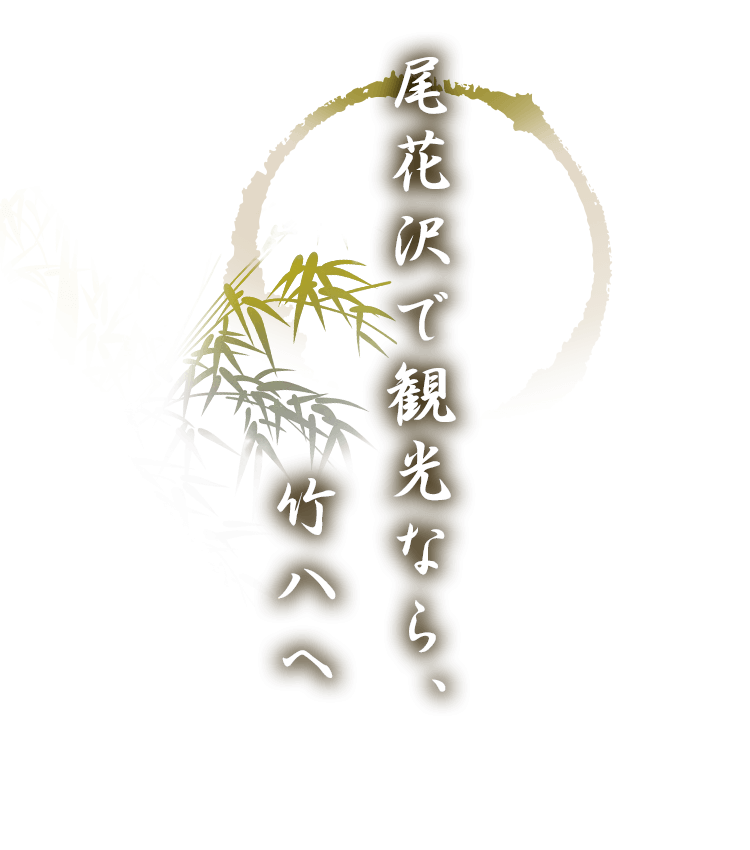 尾花沢で観光なら、竹八へ