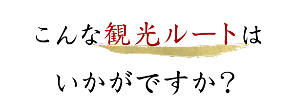 こんな観光ルートはいかがですか